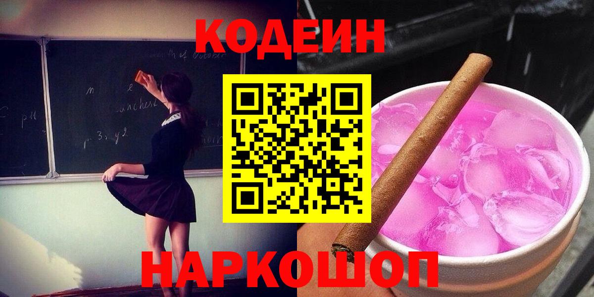 Кодеиновый сироп Lean Purple Drank  Вход с VPN  Кодеин Purple Drank  Коряжма 